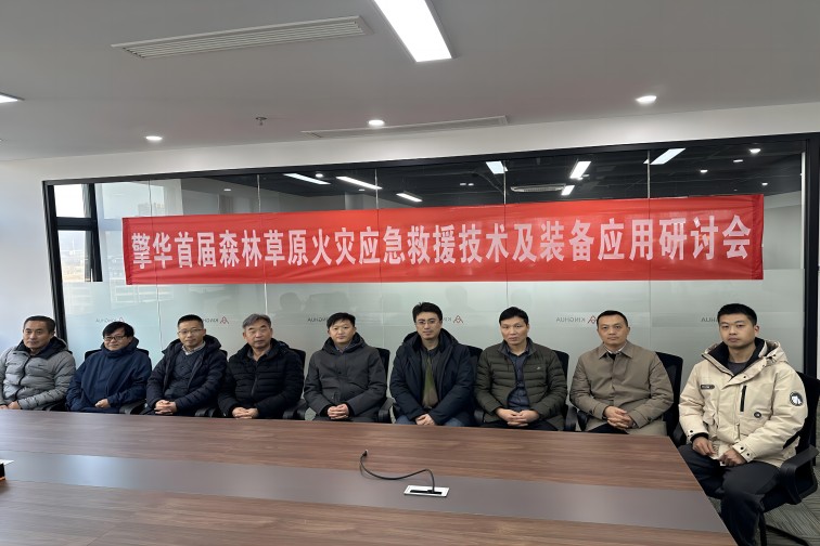 擎華首屆森林草原火災應急救援技術及裝備應用研討會在南京成功舉辦